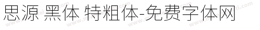 思源 黑体 特粗体字体转换